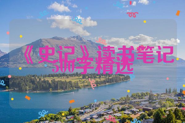 《史记》读书笔记500字精选