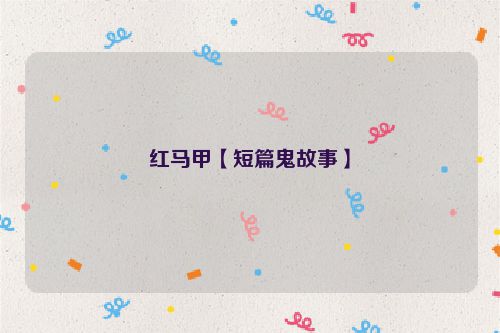 红马甲【短篇鬼故事】