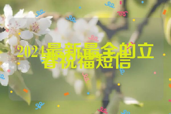 2024最新最全的立春祝福短信