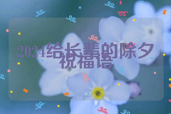 2024给长辈的除夕祝福语