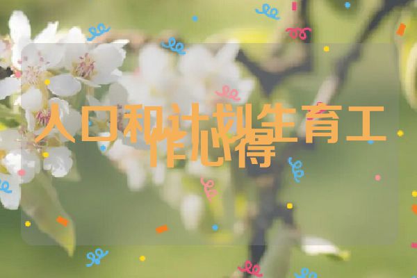 人口和计划生育工作心得