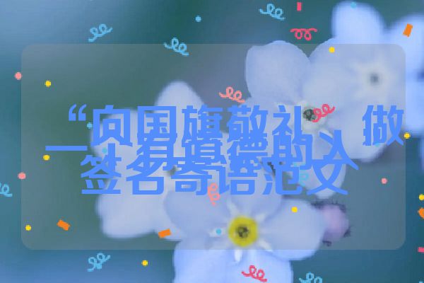 “向国旗敬礼、做一个有道德的人”签名寄语范文