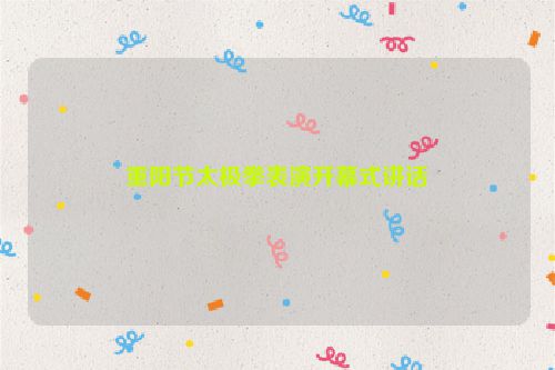 重阳节太极拳表演开幕式讲话