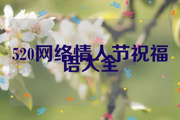 520网络情人节祝福语大全