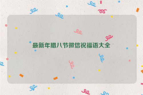 最新年腊八节微信祝福语大全