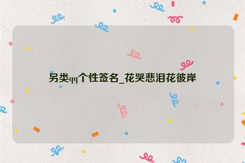另类qq个性签名_花哭悲泪花彼岸