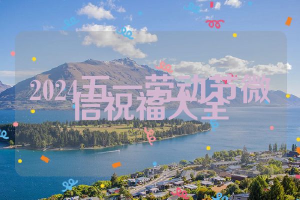 2024五一劳动节微信祝福大全