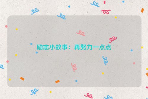 励志小故事：再努力一点点