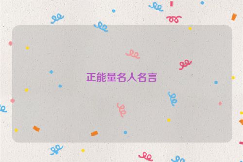 正能量名人名言
