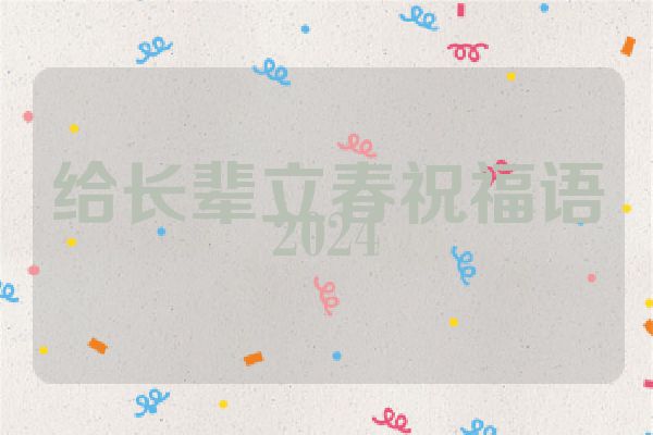 给长辈立春祝福语2024