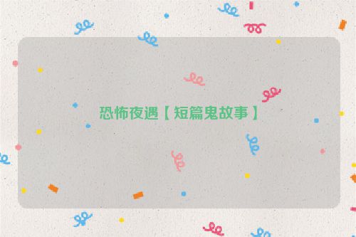 恐怖夜遇【短篇鬼故事】