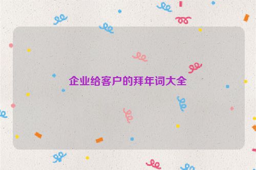 企业给客户的拜年词大全