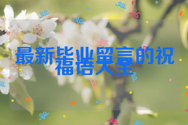 最新毕业留言的祝福语大全