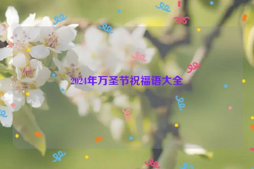 2024年万圣节祝福语大全