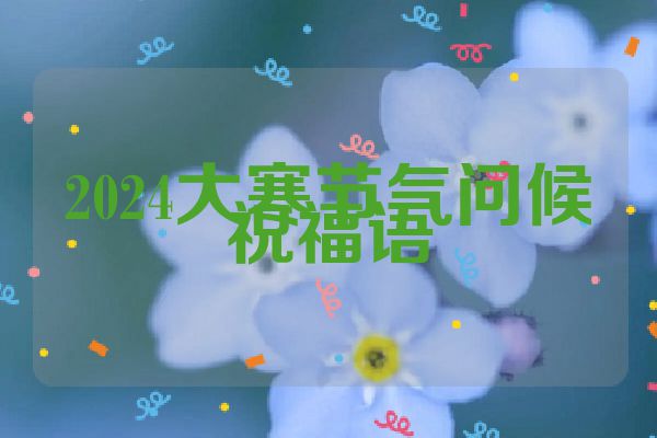 2024大寒节气问候祝福语