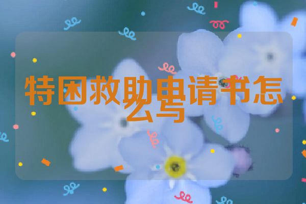 特困救助申请书怎么写
