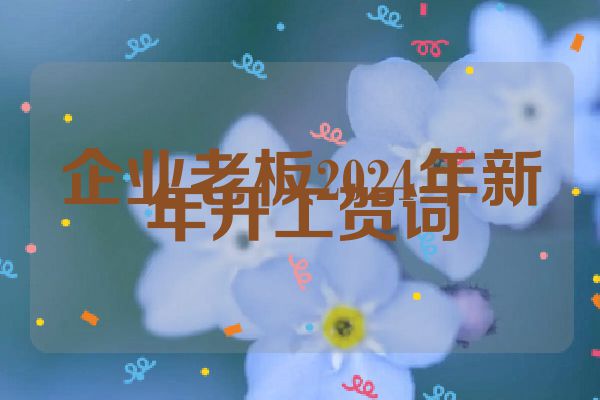企业老板2024年新年开工贺词