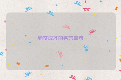勤奋成才的名言警句