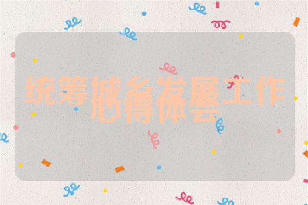 统筹城乡发展工作心得体会
