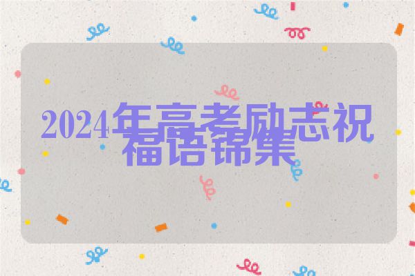2024年高考励志祝福语锦集