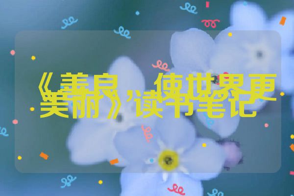 《善良,使世界更美丽》读书笔记