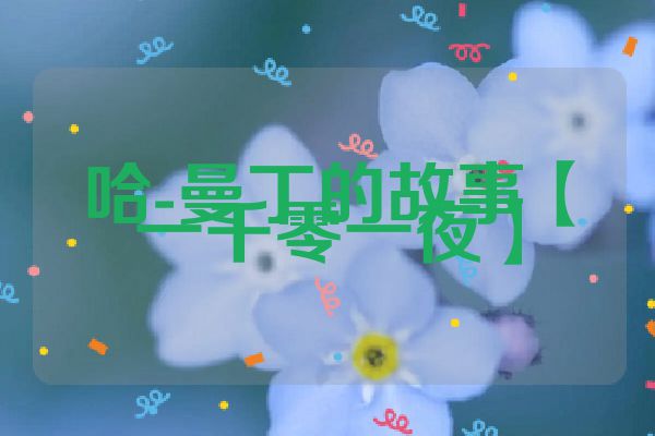 哈-曼丁的故事【一千零一夜】
