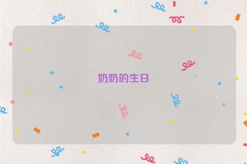 奶奶的生日