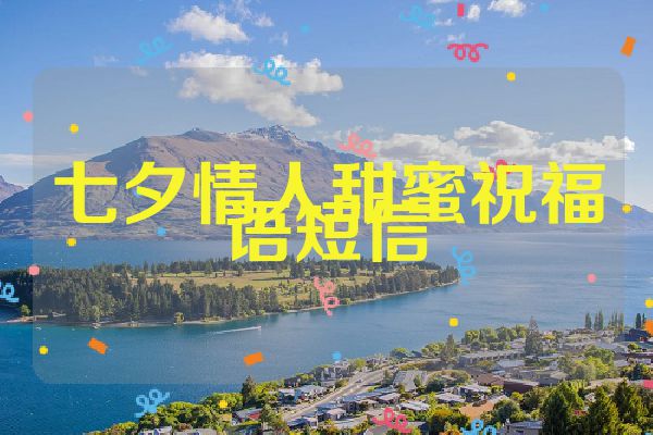 七夕情人甜蜜祝福语短信