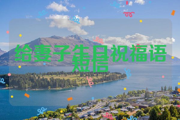 给妻子生日祝福语短信