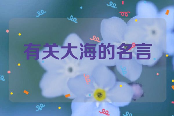 有关大海的名言