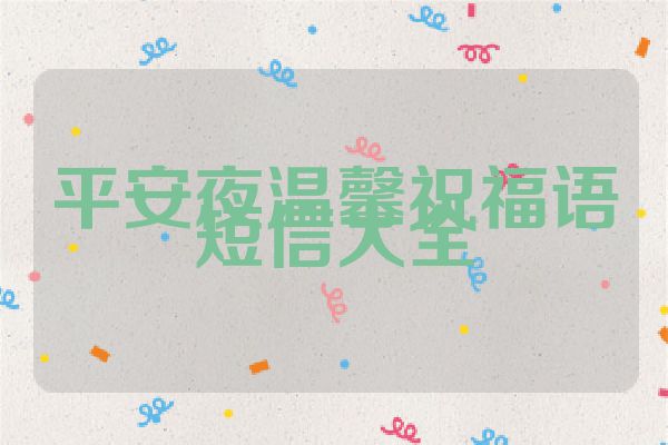平安夜温馨祝福语短信大全