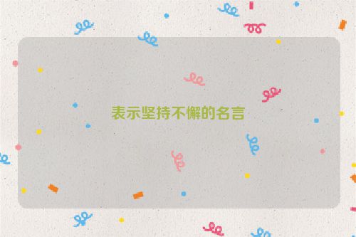表示坚持不懈的名言