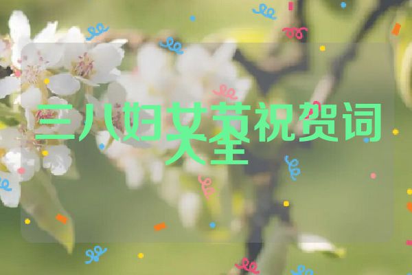 三八妇女节祝贺词大全