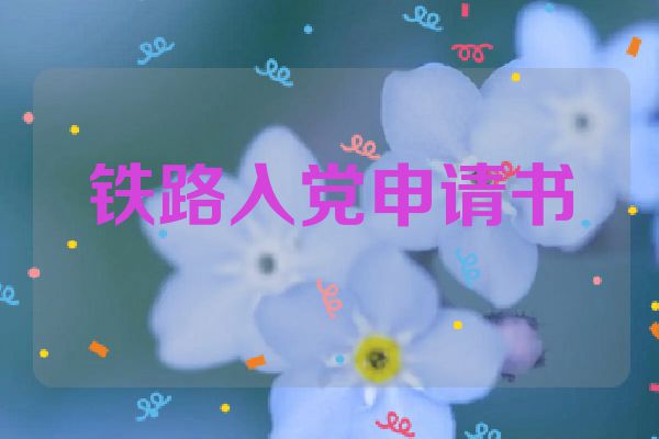 铁路入党申请书