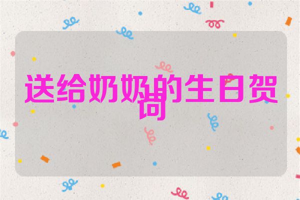 送给奶奶的生日贺词