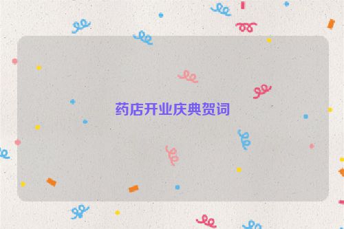 药店开业庆典贺词
