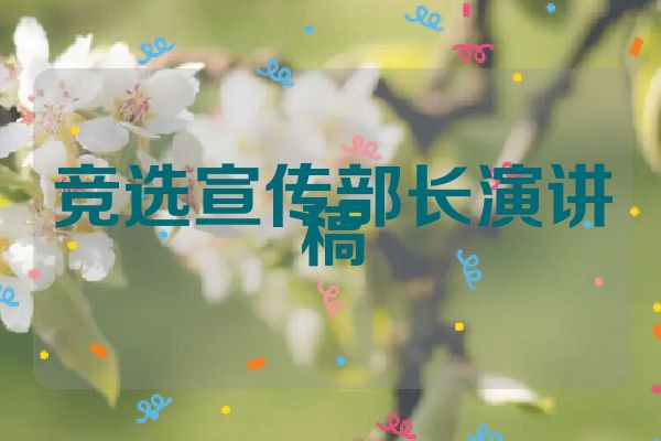 竞选宣传部长演讲稿