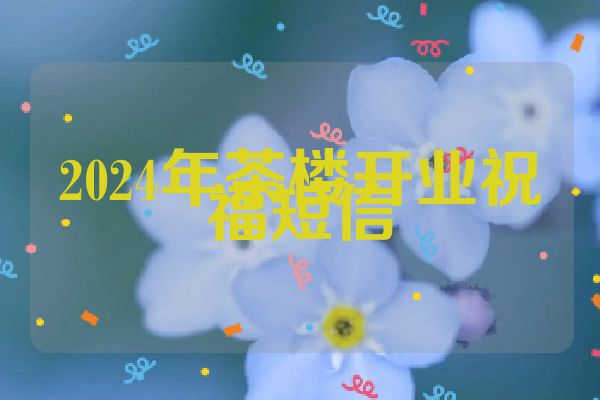 2024年茶楼开业祝福短信