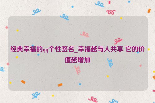 经典幸福的qq个性签名_幸福越与人共享 它的价值越增加