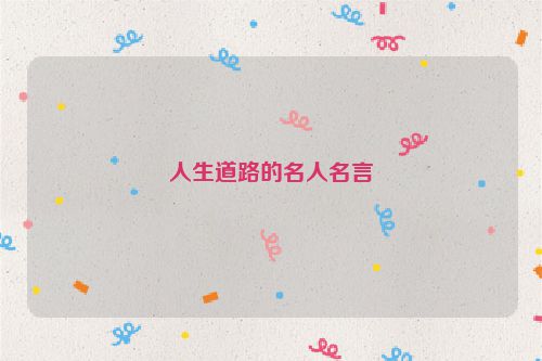 人生道路的名人名言