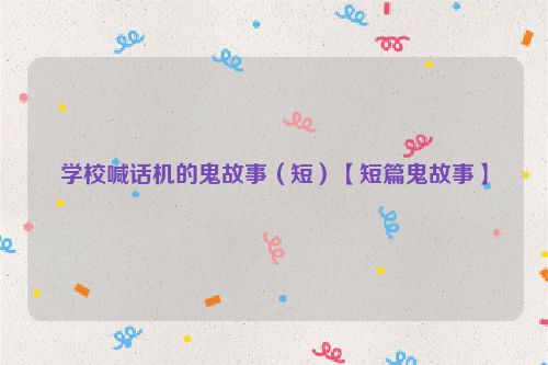 学校喊话机的鬼故事（短）【短篇鬼故事】