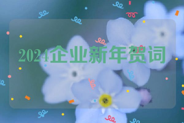 2024企业新年贺词