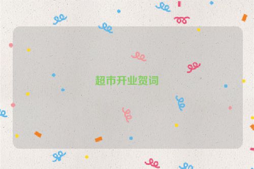 超市开业贺词