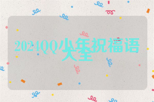 2024QQ小年祝福语大全