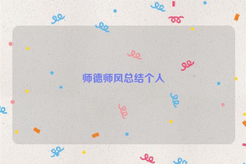 师德师风总结个人
