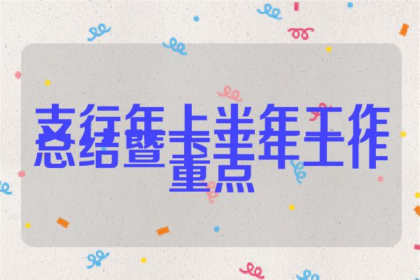 支行年上半年工作总结暨下半年工作重点