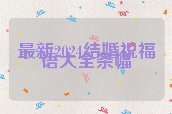 最新2024结婚祝福语大全条幅