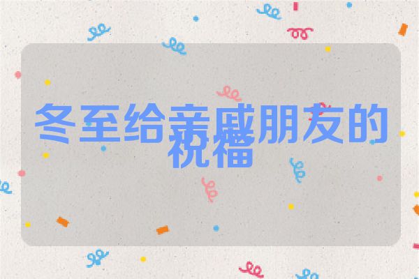 冬至给亲戚朋友的祝福