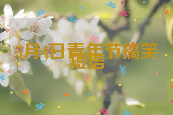 5月4日青年节搞笑短信