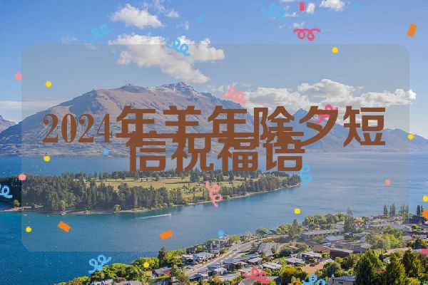 2024年羊年除夕短信祝福语